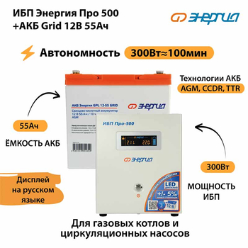 ИБП для котла Энергия Про 500 + Аккумулятор Grid 55 Ah 12 v (300Вт - 100мин) - ИБП и АКБ - ИБП для котлов - магазин электрооборудования amperomvolt.ru
