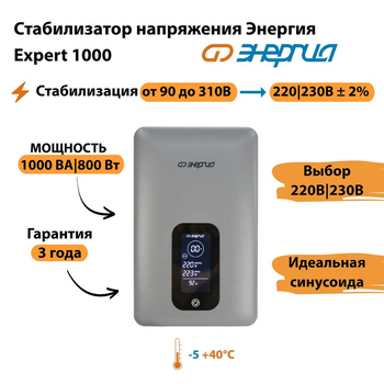 Инверторный cтабилизатор напряжения Энергия Expert 1000 - Стабилизаторы напряжения - Инверторные - магазин электрооборудования amperomvolt.ru