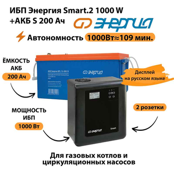 ИБП Энергия Smart.2 1000W + Аккумулятор S 200 Ач - 12В (1000Вт - 109мин) - ИБП и АКБ - ИБП Энергия - ИБП на 1 кВА - магазин электрооборудования amperomvolt.ru